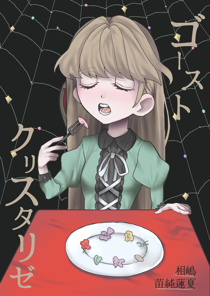 ゴースト・クリスタリゼ表紙
